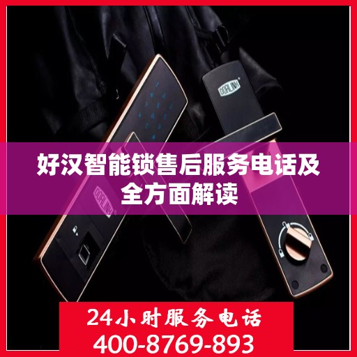 好汉智能锁售后服务电话及全方面解读