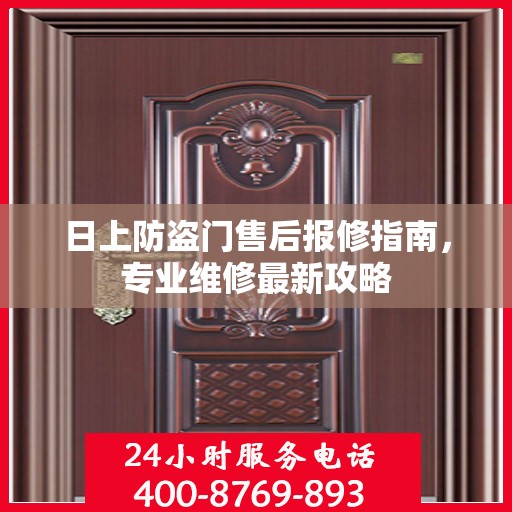 日上防盗门售后报修指南，专业维修最新攻略