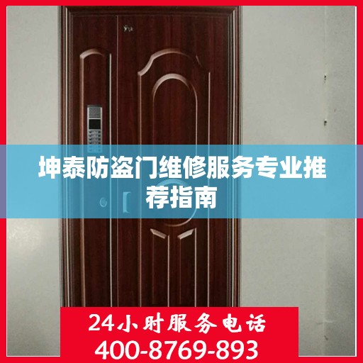 坤泰防盗门维修服务专业推荐指南