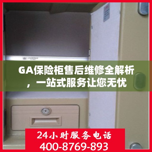 GA保险柜售后维修全解析，一站式服务让您无忧