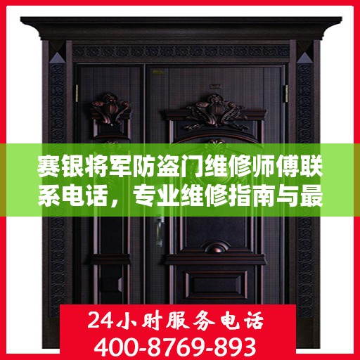 赛银将军防盗门维修师傅联系电话，专业维修指南与最新攻略