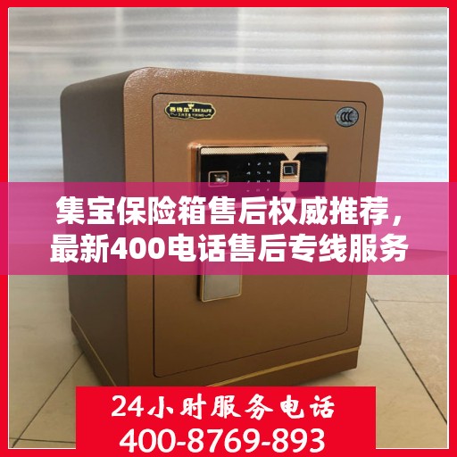 集宝保险箱售后权威推荐，最新400电话售后专线服务开启