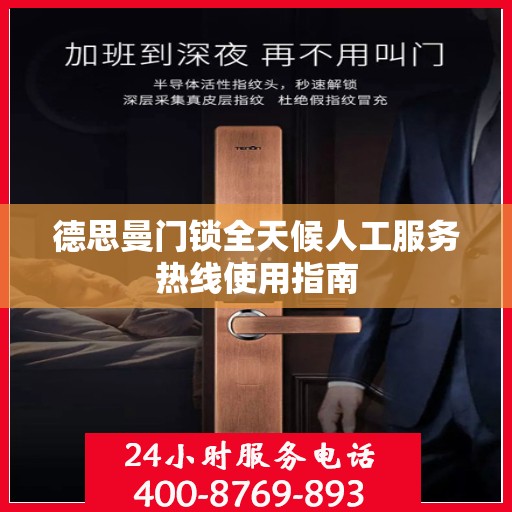 德思曼门锁全天候人工服务热线使用指南