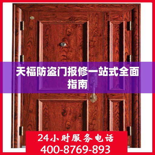 天福防盗门报修一站式全面指南