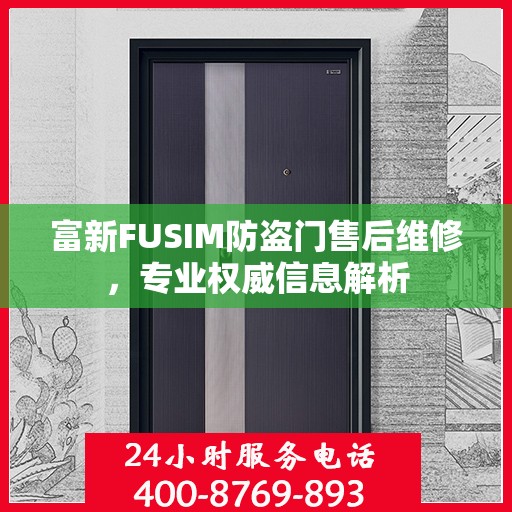 富新FUSIM防盗门售后维修，专业权威信息解析