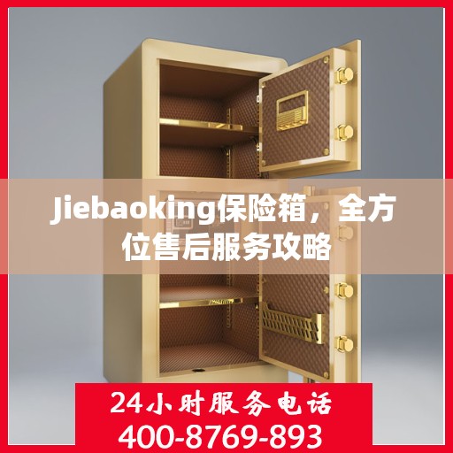 Jiebaoking保险箱，全方位售后服务攻略