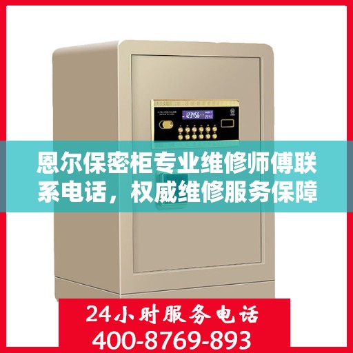 恩尔保密柜专业维修师傅联系电话，权威维修服务保障热线。
