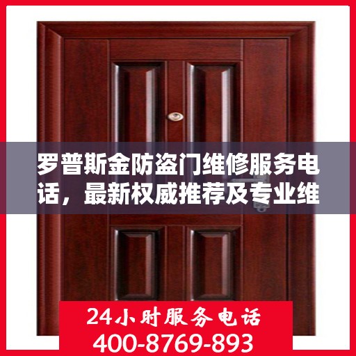 罗普斯金防盗门维修服务电话，最新权威推荐及专业维修支持