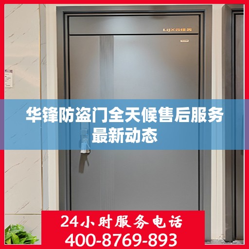 华锋防盗门全天候售后服务最新动态