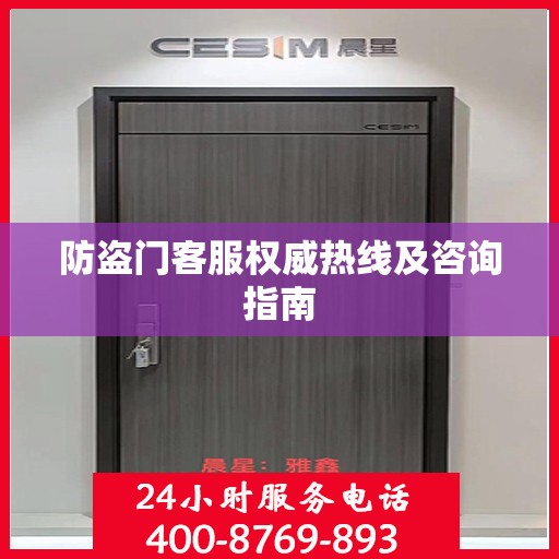 防盗门客服权威热线及咨询指南