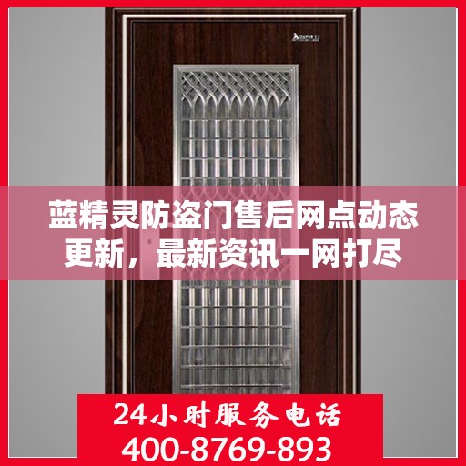 蓝精灵防盗门售后网点动态更新，最新资讯一网打尽