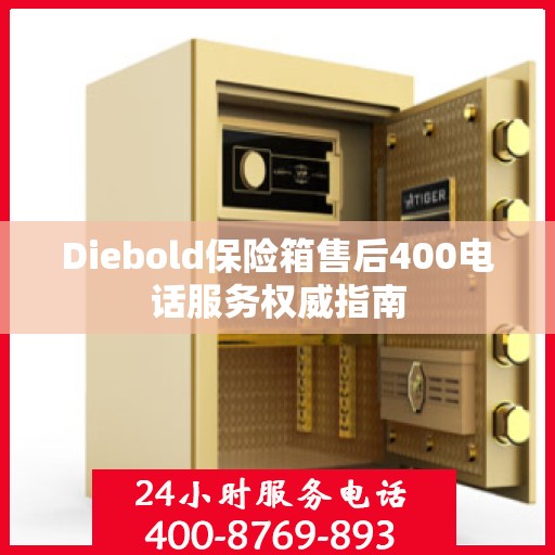 Diebold保险箱售后400电话服务权威指南