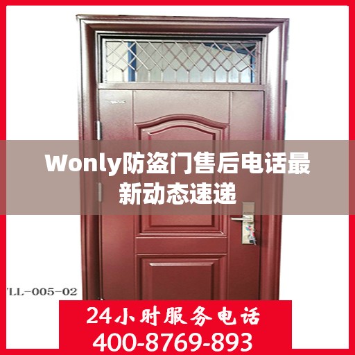 Wonly防盗门售后电话最新动态速递