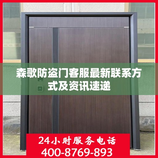 森歌防盗门客服最新联系方式及资讯速递