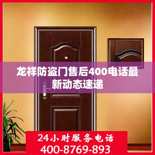 龙祥防盗门售后400电话最新动态速递