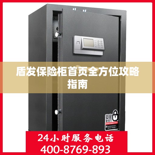 盾发保险柜首页全方位攻略指南