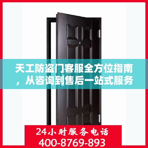 天工防盗门客服全方位指南，从咨询到售后一站式服务攻略