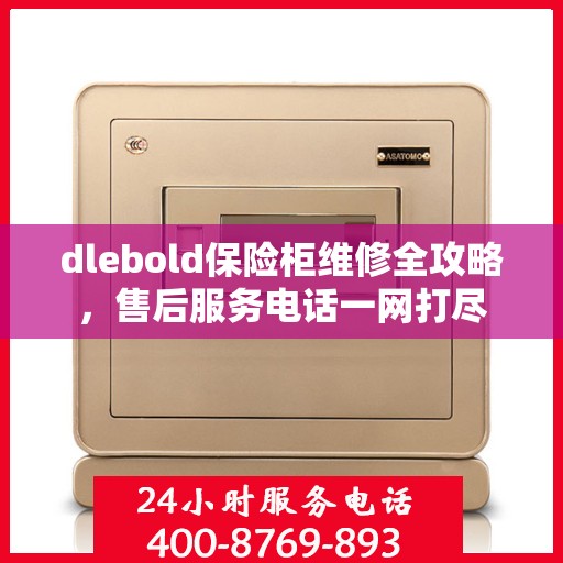 dlebold保险柜维修全攻略，售后服务电话一网打尽