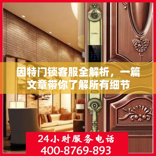 因特门锁客服全解析，一篇文章带你了解所有细节