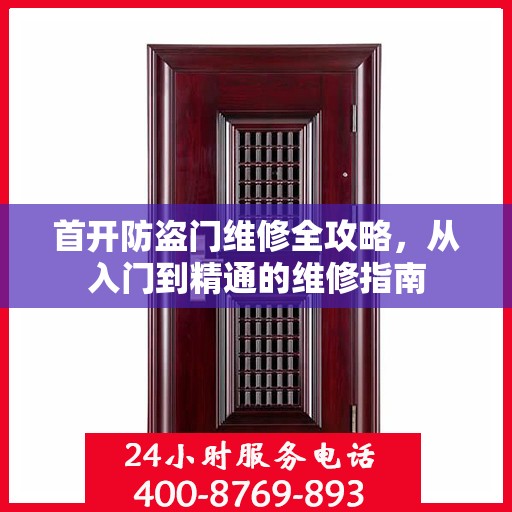 首开防盗门维修全攻略，从入门到精通的维修指南