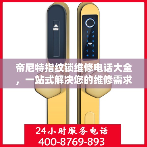 帝尼特指纹锁维修电话大全，一站式解决您的维修需求