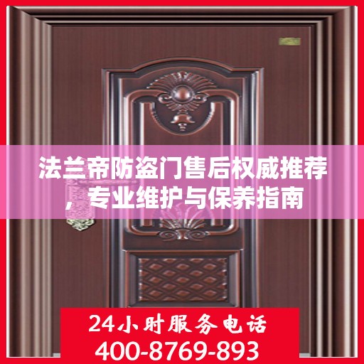 法兰帝防盗门售后权威推荐，专业维护与保养指南