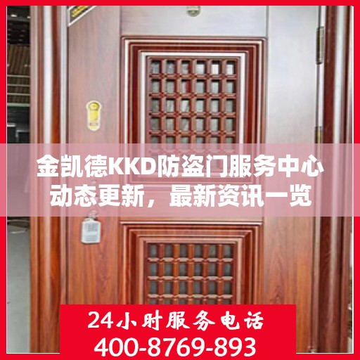 金凯德KKD防盗门服务中心动态更新，最新资讯一览