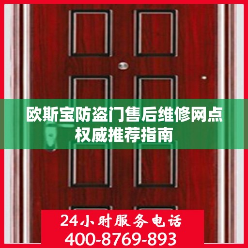 欧斯宝防盗门售后维修网点权威推荐指南