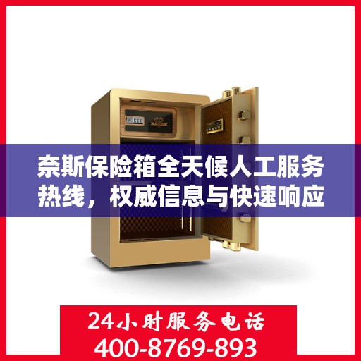 奈斯保险箱全天候人工服务热线，权威信息与快速响应