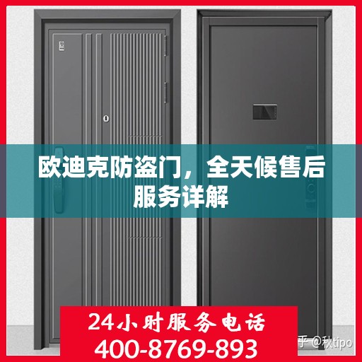 欧迪克防盗门，全天候售后服务详解
