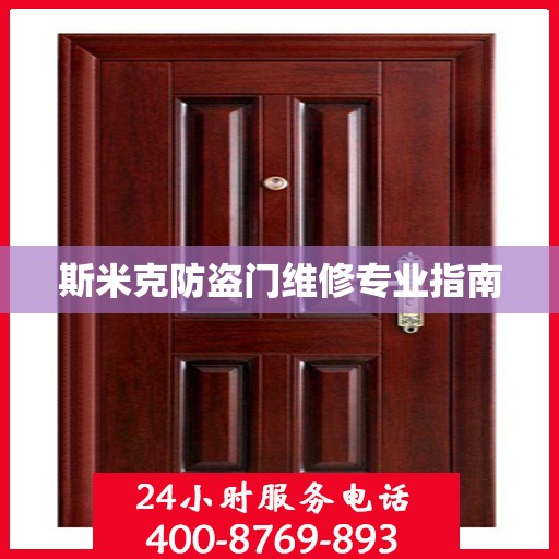 斯米克防盗门维修专业指南