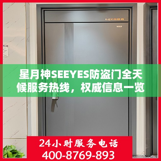 星月神SEEYES防盗门全天候服务热线，权威信息一览