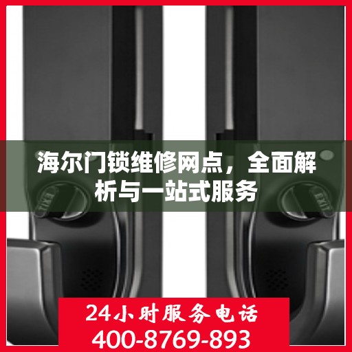 海尔门锁维修网点，全面解析与一站式服务