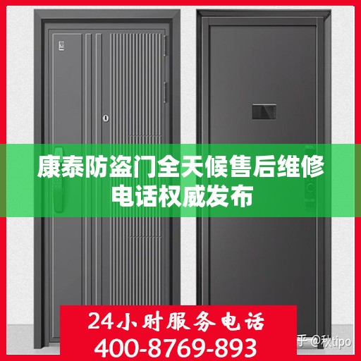 康泰防盗门全天候售后维修电话权威发布