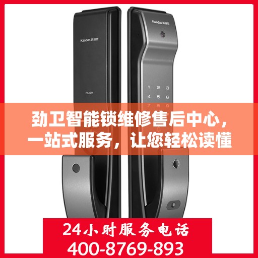 劲卫智能锁维修售后中心，一站式服务，让您轻松读懂维修流程