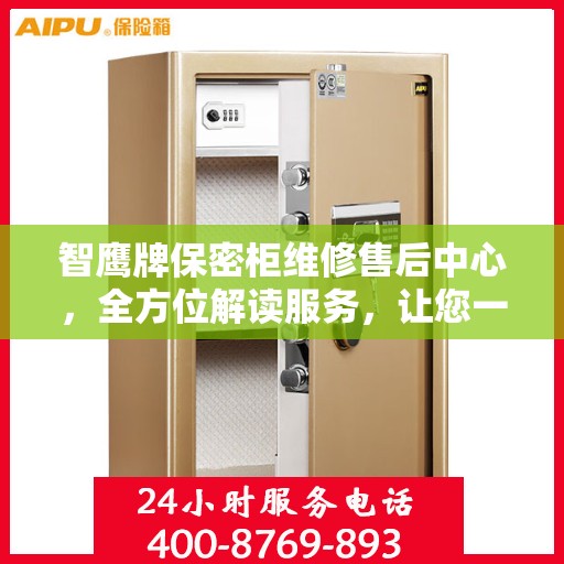 智鹰牌保密柜维修售后中心，全方位解读服务，让您一文读懂维修细节