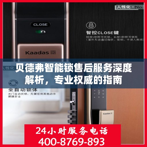 贝德弗智能锁售后服务深度解析，专业权威的指南