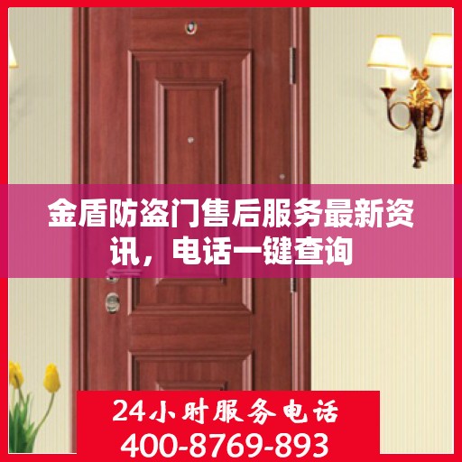 金盾防盗门售后服务最新资讯，电话一键查询