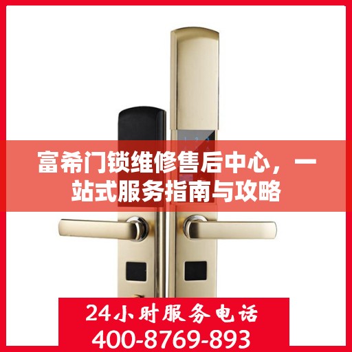富希门锁维修售后中心，一站式服务指南与攻略