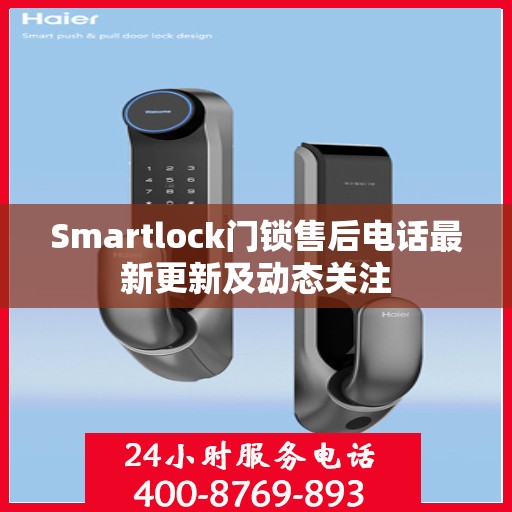 Smartlock门锁售后电话最新更新及动态关注