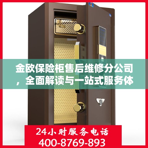 金欧保险柜售后维修分公司，全面解读与一站式服务体验