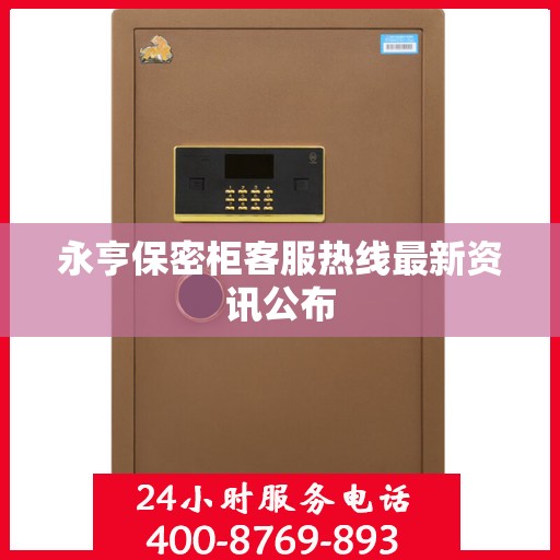 永亨保密柜客服热线最新资讯公布