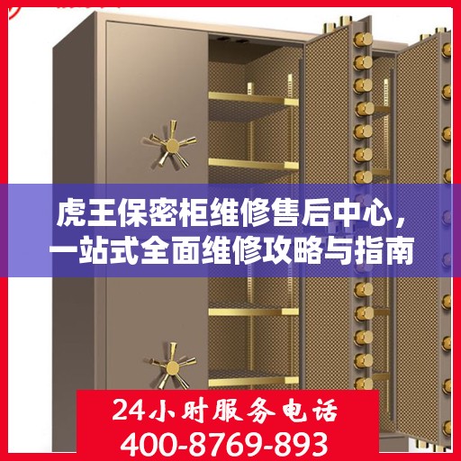 虎王保密柜维修售后中心，一站式全面维修攻略与指南