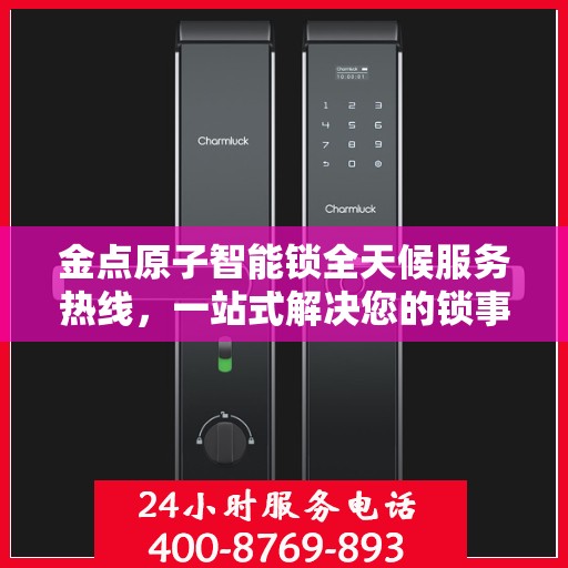 金点原子智能锁全天候服务热线，一站式解决您的锁事需求