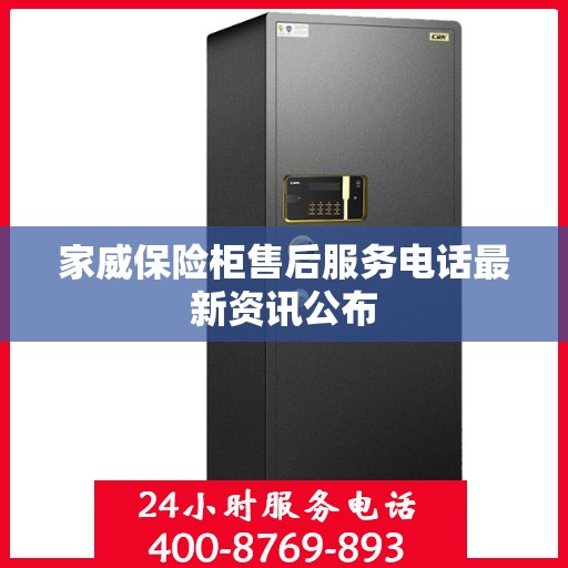家威保险柜售后服务电话最新资讯公布