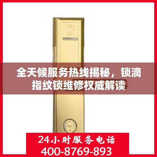 全天候服务热线揭秘，锁滴指纹锁维修权威解读