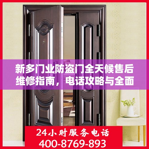新多门业防盗门全天候售后维修指南，电话攻略与全面服务解析
