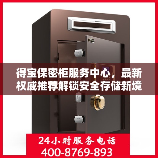 得宝保密柜服务中心，最新权威推荐解锁安全存储新境界