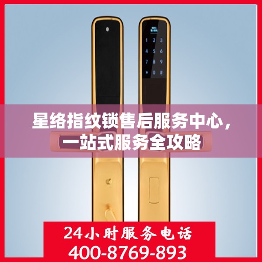 星络指纹锁售后服务中心，一站式服务全攻略
