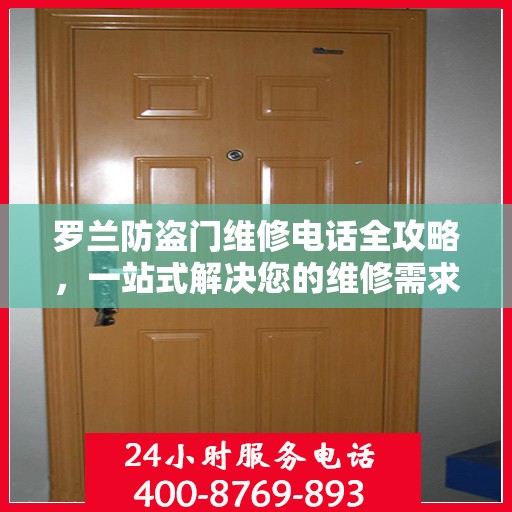 罗兰防盗门维修电话全攻略，一站式解决您的维修需求
